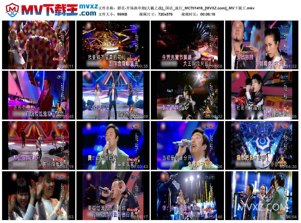 群星-开场曲串烧(天籁之战)_国语_流行_MC701416